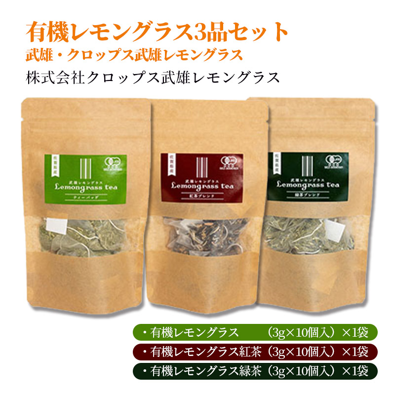 【産直商品】有機レモングラス3品セット　武雄・クロップス武雄レモングラス