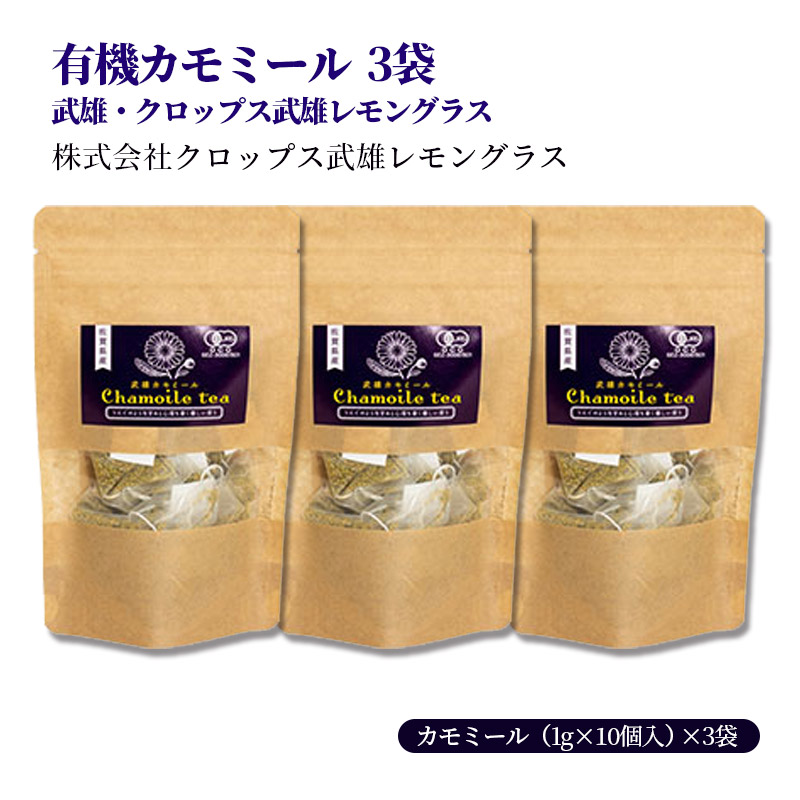 【産直商品】有機カモミール 3袋　武雄・クロップス武雄レモングラス