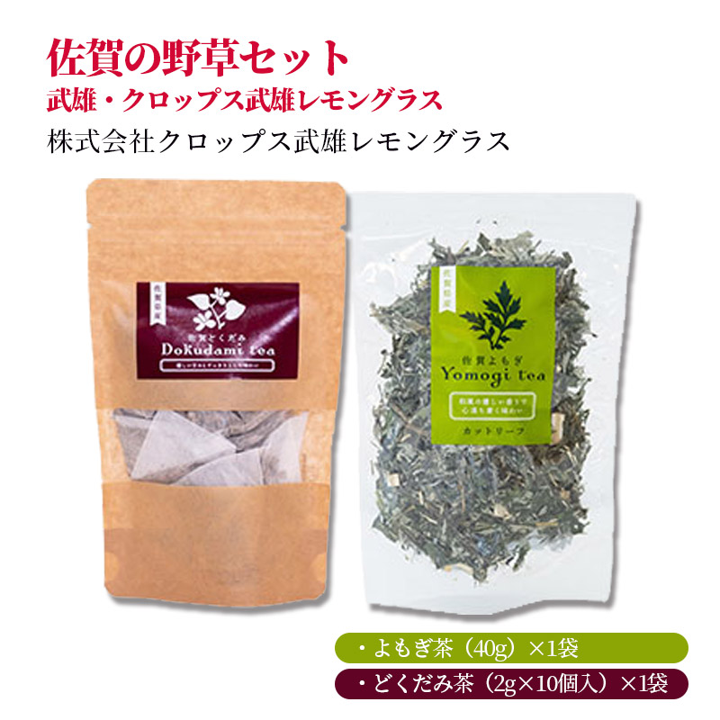 【産直商品】佐賀の野草セット　武雄・クロップス武雄レモングラス