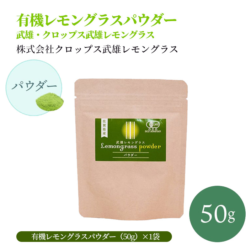 【産直商品】有機レモングラスパウダー　武雄・クロップス武雄レモングラス