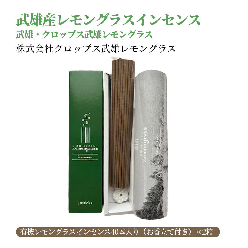 【産直商品】武雄産レモングラスインセンス　武雄・クロップス武雄レモングラス