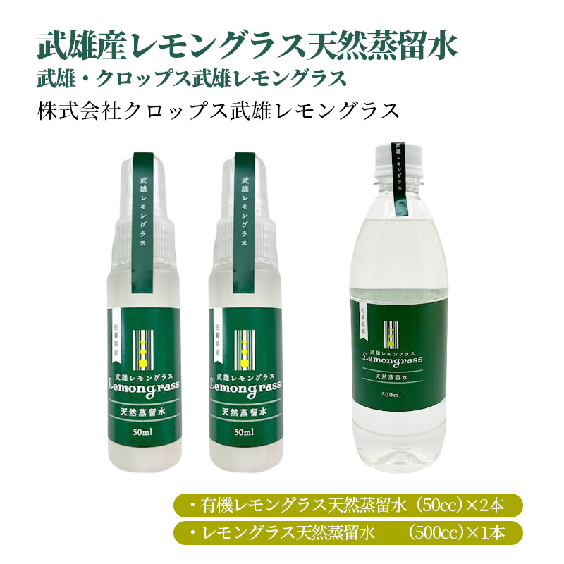 【産直商品】武雄産レモングラス天然蒸留水　武雄・クロップス武雄レモングラス