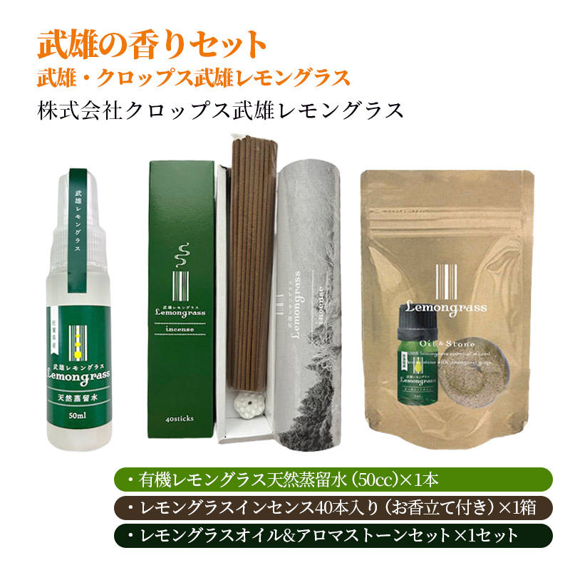 【産直商品】武雄の香りセット　武雄・クロップス武雄レモングラス