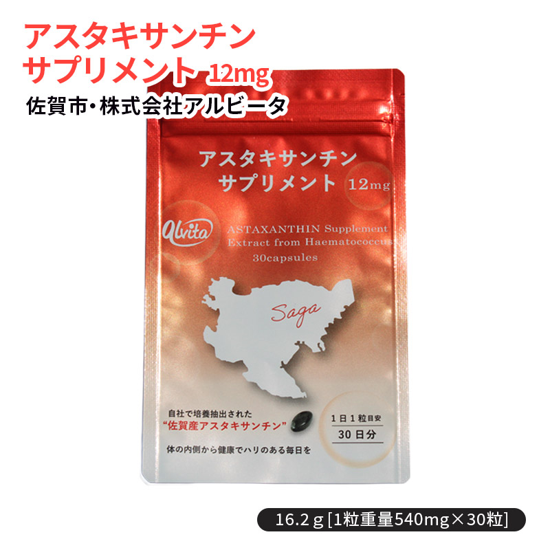 【産直商品】アスタキサンチンサプリメント12mg　佐賀市・株式会社アルビータ