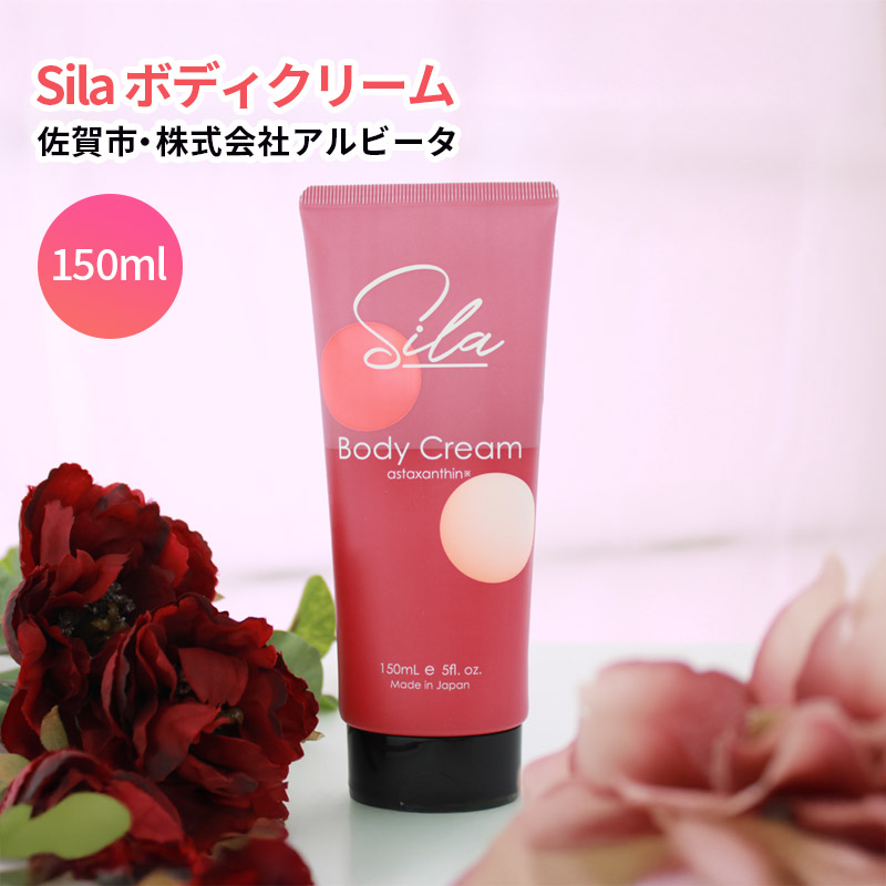 【産直商品】Sila ボディクリーム　佐賀市・株式会社アルビータ