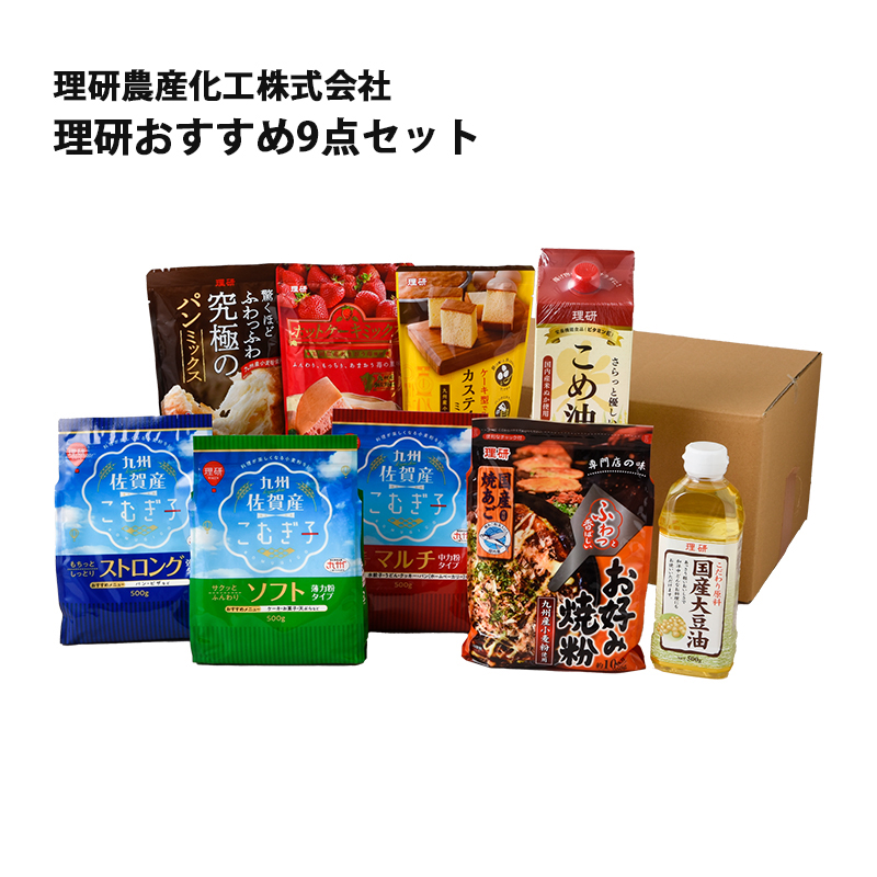 【産直商品】理研おすすめ9点セット（佐賀県産小麦粉、ミックス粉、国産油セット） 佐賀　理研農産加工(株)