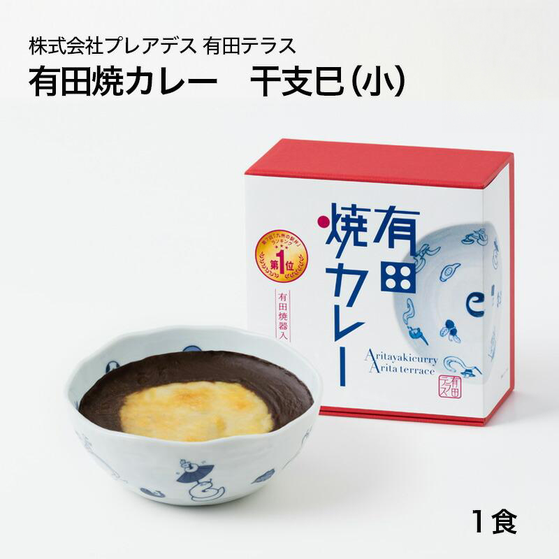 【産直商品】有田焼カレー　干支巳（小） 有田・プレアデス