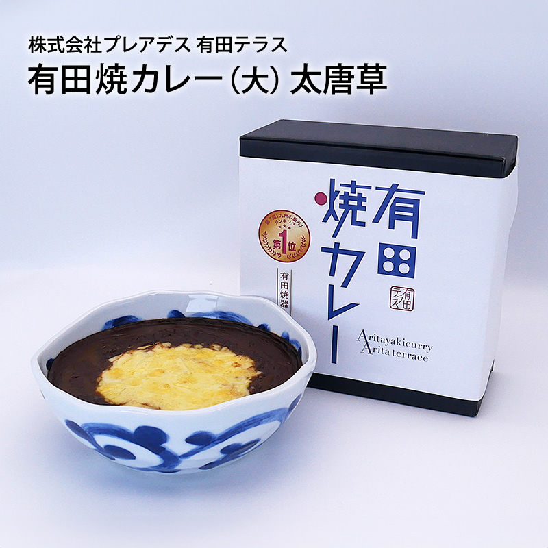 【産直商品】有田焼カレー（大）太唐草 有田・プレアデス