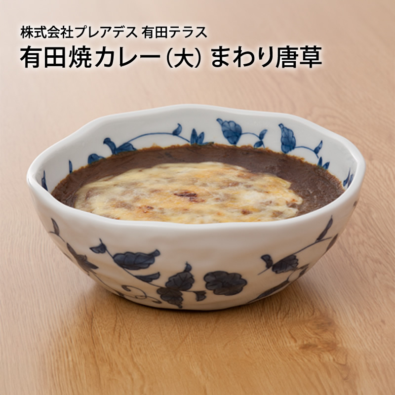 【産直商品】有田焼カレー（大）まわり唐草 有田・プレアデス