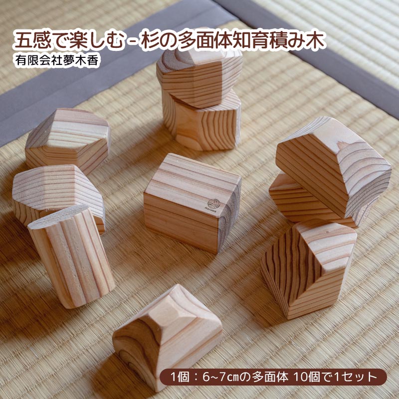 【産直商品】五感で楽しむ - 杉の多面体知育積み木　鹿島市・夢木香