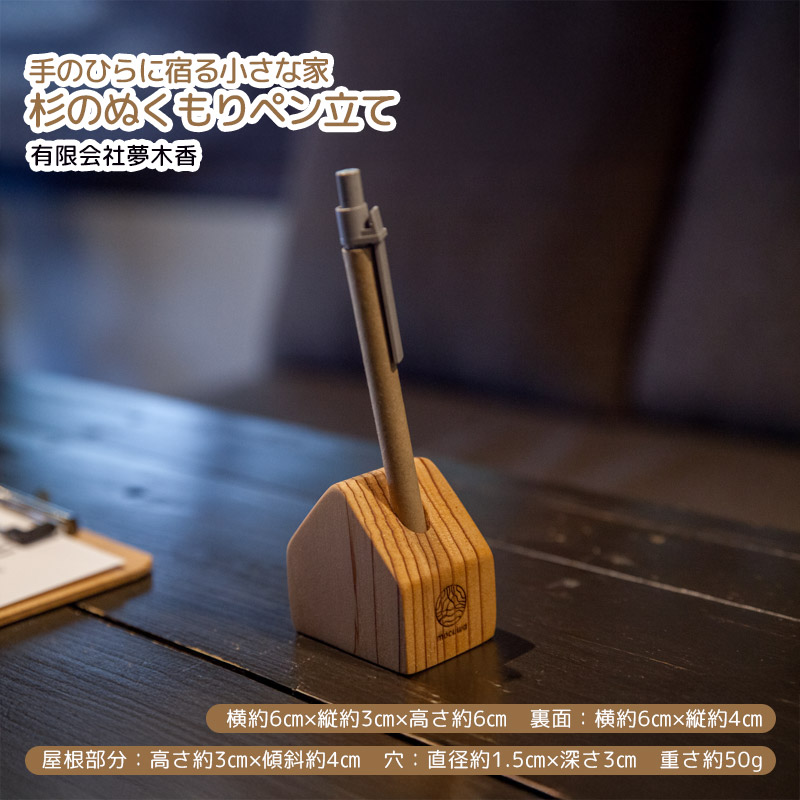 【産直商品】手のひらに宿る小さな家 - 杉のぬくもりペン立て　鹿島市・夢木香