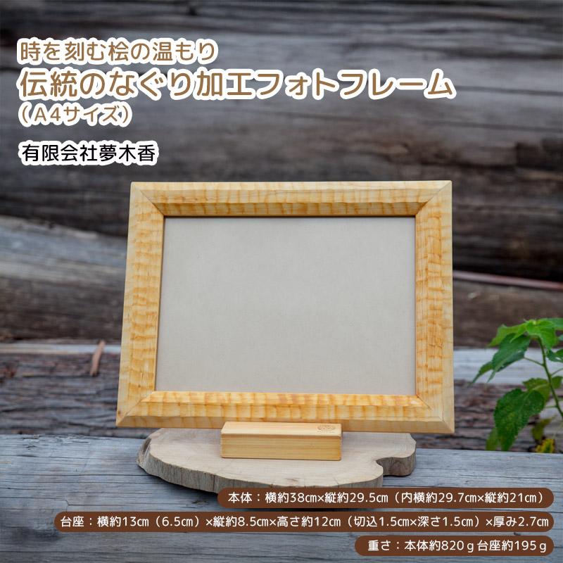 【産直商品】時を刻む桧の温もり - 伝統のなぐり加工フォトフレーム（Ａ4サイズ） 鹿島市・夢木香