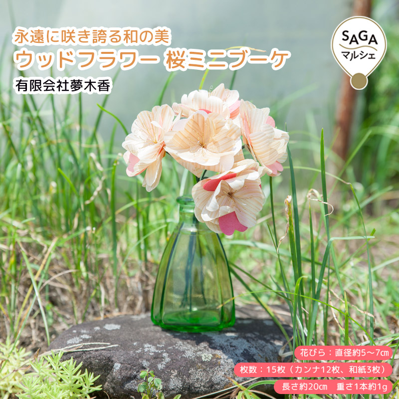 【産直商品】永遠に咲き誇る和の美 - ウッドフラワー 桜ミニブーケ　鹿島市・夢木香