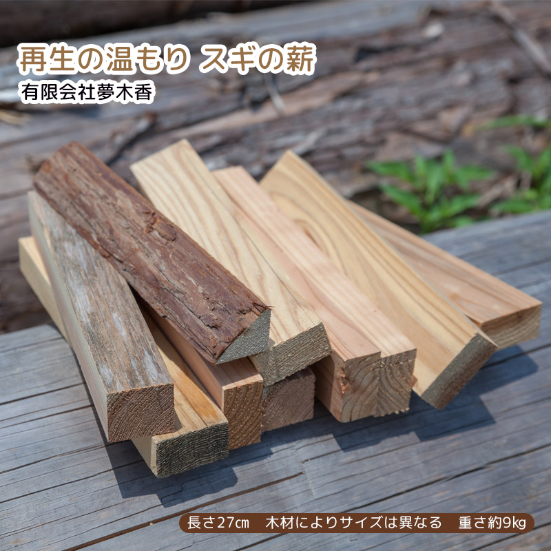 【産直商品】再生の温もり - スギの薪　鹿島市・夢木香