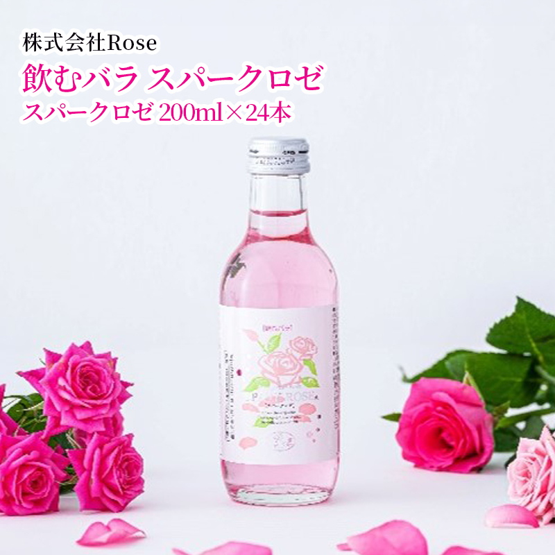 【産直商品】飲むバラ　スパークロゼ　　佐賀市　株式会社Rose