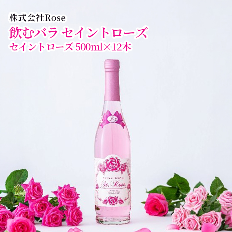【産直商品】飲むバラ　セイントローズ　　佐賀市　株式会社Rose