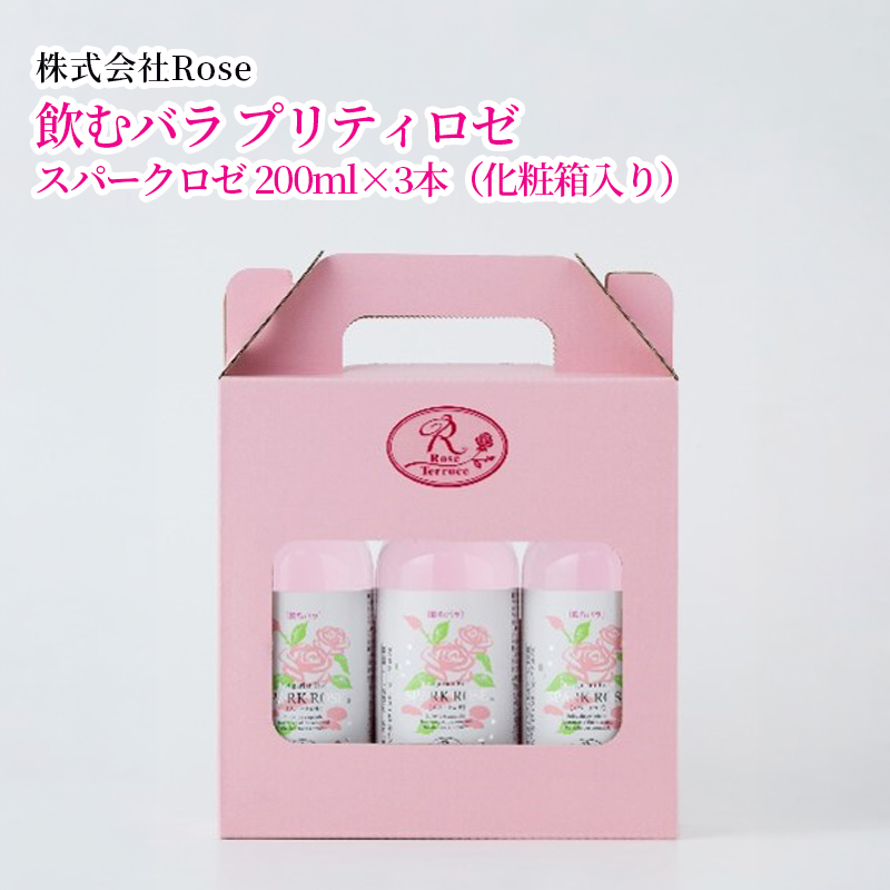 【産直商品】飲むバラ　プリティロゼ　　佐賀市　株式会社Rose