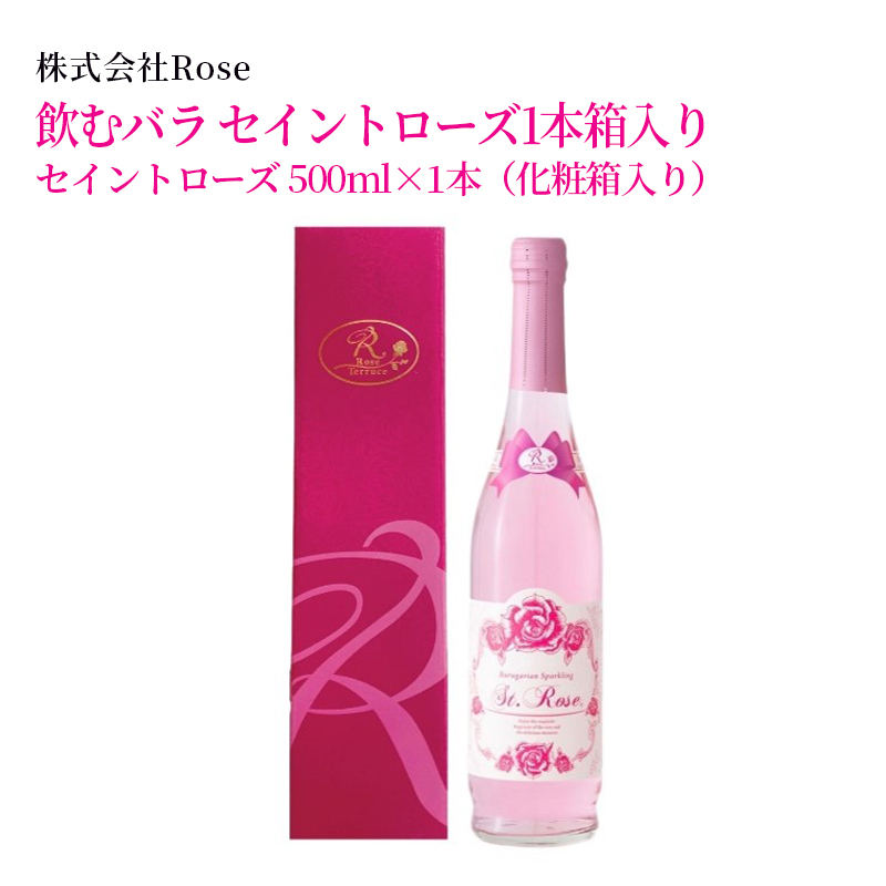 【産直商品】飲むバラ　セイントローズ1本箱入り　　佐賀市　株式会社Rose