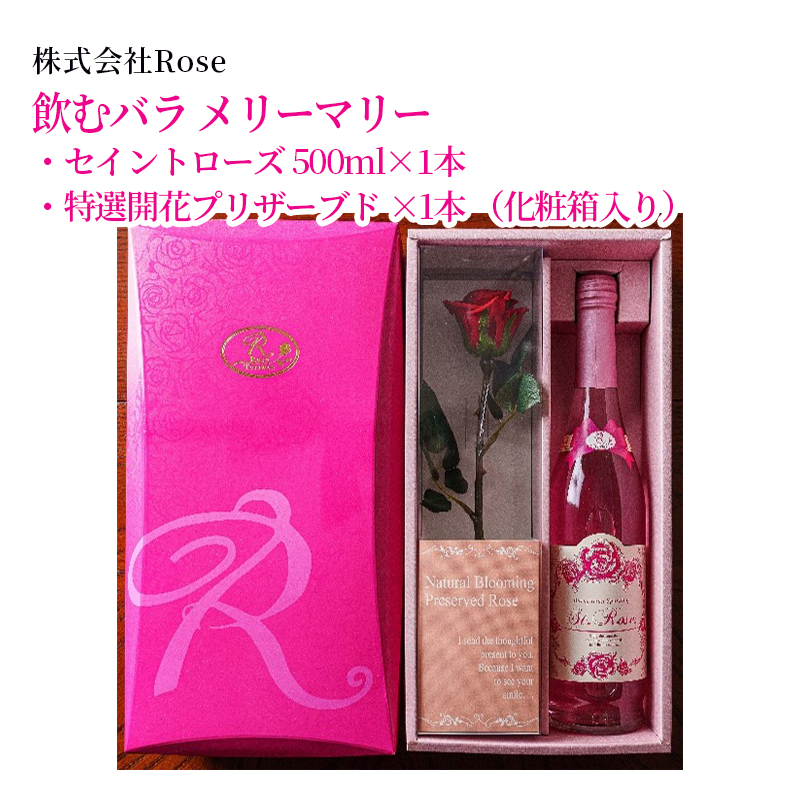 【産直商品】飲むバラ　メリーマリー　　佐賀市　株式会社Rose