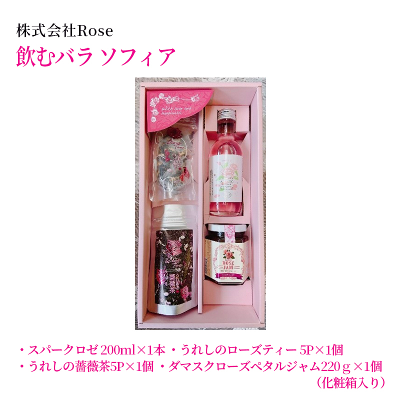 【産直商品】飲むバラ　ソフィア　　佐賀市　株式会社Rose