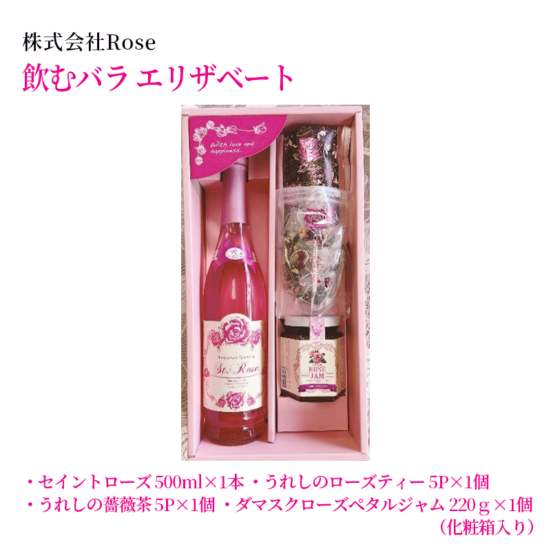 【産直商品】飲むバラ　エリザベート　　佐賀市　株式会社Rose