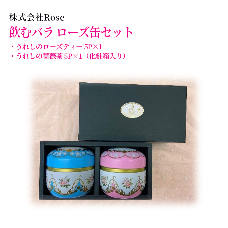 【産直商品】飲むバラ　ローズ缶セット　　佐賀市　株式会社Rose