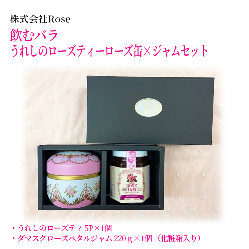【産直商品】飲むバラ　うれしのローズティーローズ缶×ジャムセット　　佐賀市　株式会社Rose