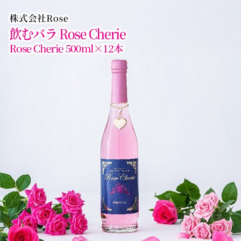 【産直商品】飲むバラ　Rose Cherie　　佐賀市　株式会社Rose