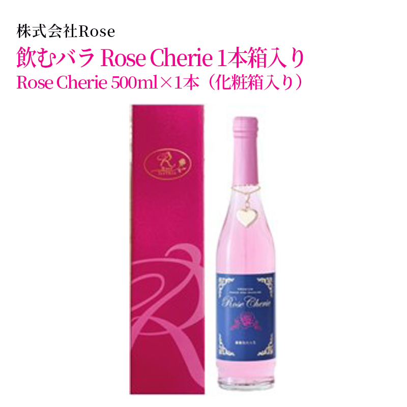 【産直商品】飲むバラ　Rose Cherie 1本箱入り　　佐賀市　株式会社Rose