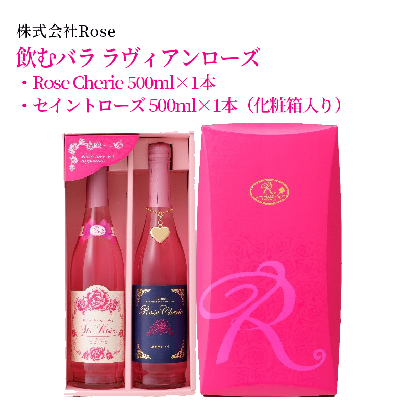 【産直商品】飲むバラ　ラヴィアンローズ　　佐賀市　株式会社Rose