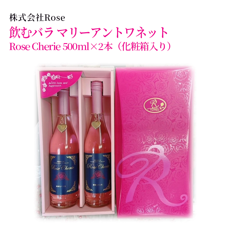 【産直商品】飲むバラ　マリーアントワネット　　佐賀市　株式会社Rose