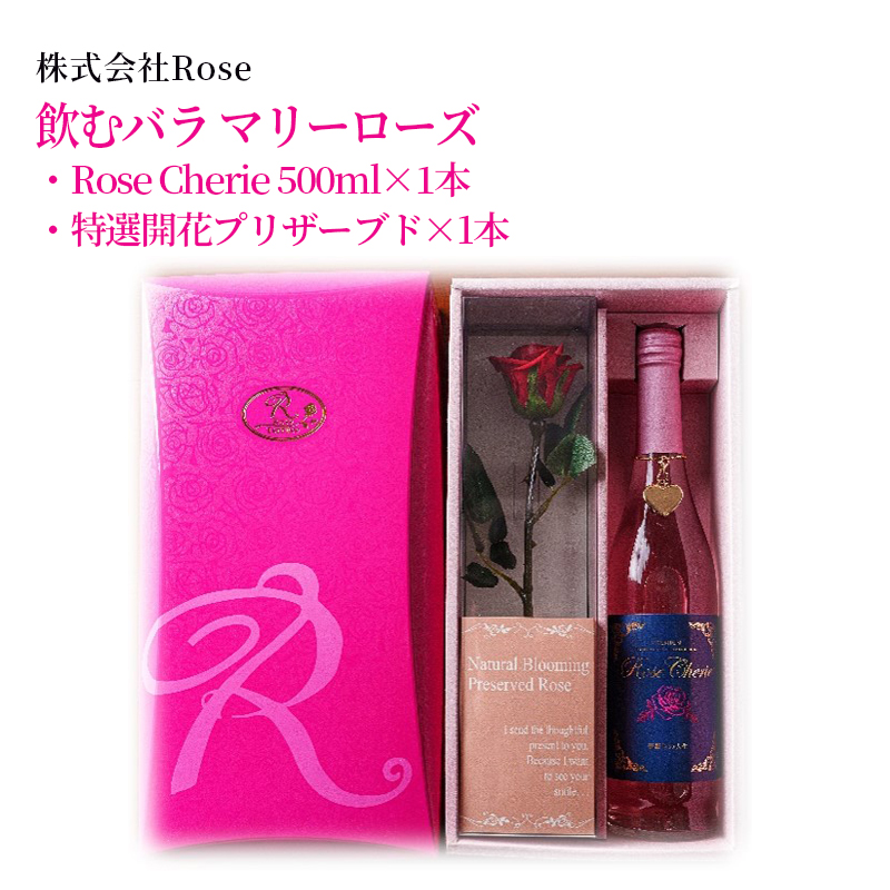 【産直商品】飲むバラ　マリーローズ　　佐賀市　株式会社Rose