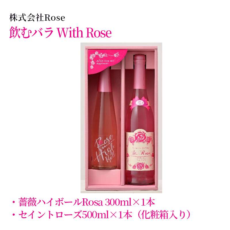【産直商品】飲むバラ　With Rose　　佐賀市　株式会社Rose