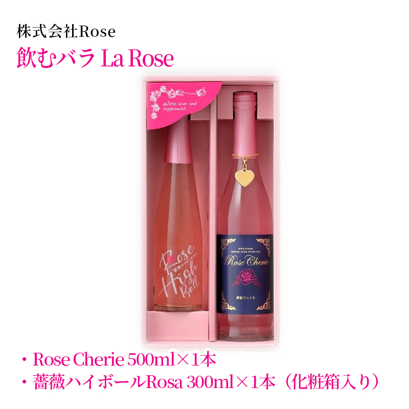 【産直商品】飲むバラ　La Rose　　佐賀市　株式会社Rose