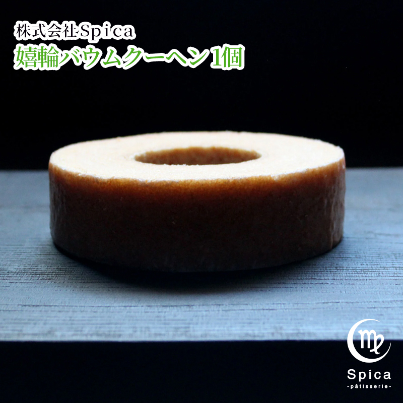 【産直商品】嬉輪バウムクーヘン　嬉野市・株式会社Ｓｐｉｃａ