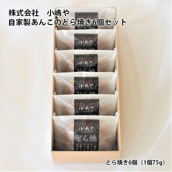 【産直商品】自家製あんこのどら焼き6個セット