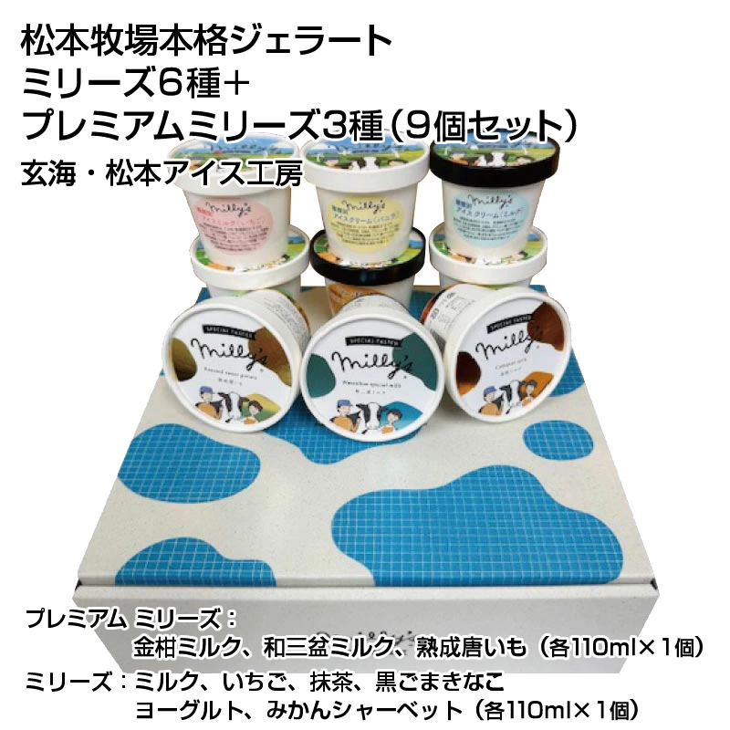 【産直商品】松本牧場本格ジェラート ミリーズ6種＋プレミアムミリーズ3種（9個セット） 玄海・松本アイス工房