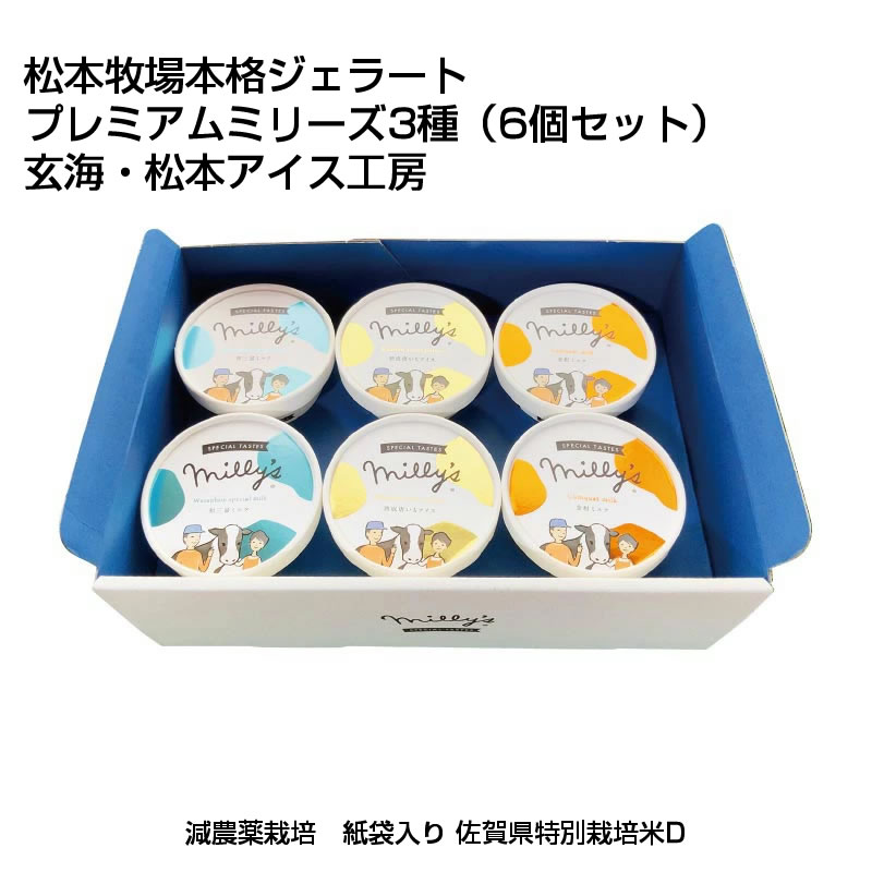 【産直商品】松本牧場本格ジェラート プレミアムミリーズ3種（6個セット） 玄海・松本アイス工房