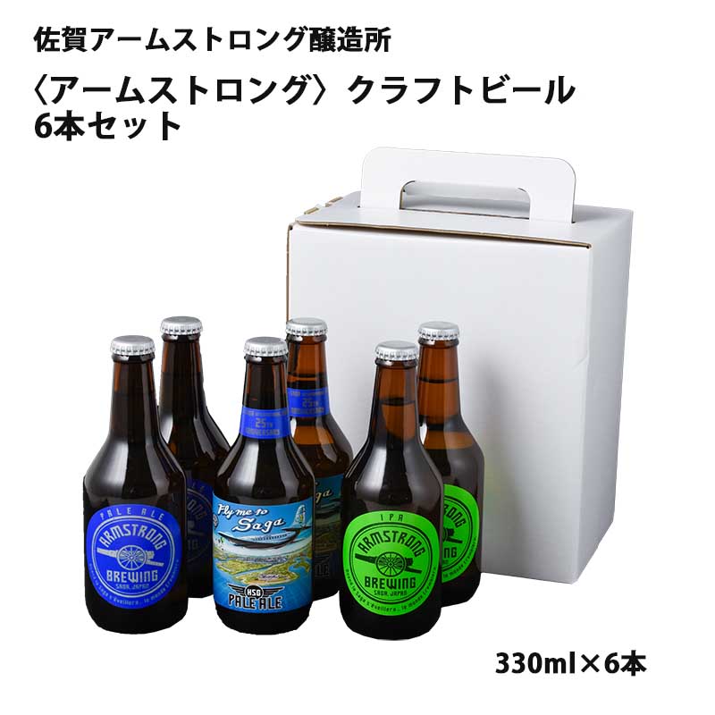 【産直商品】〈アームストロング〉クラフトビール 6本セット 佐賀・佐賀アームストロング醸造所