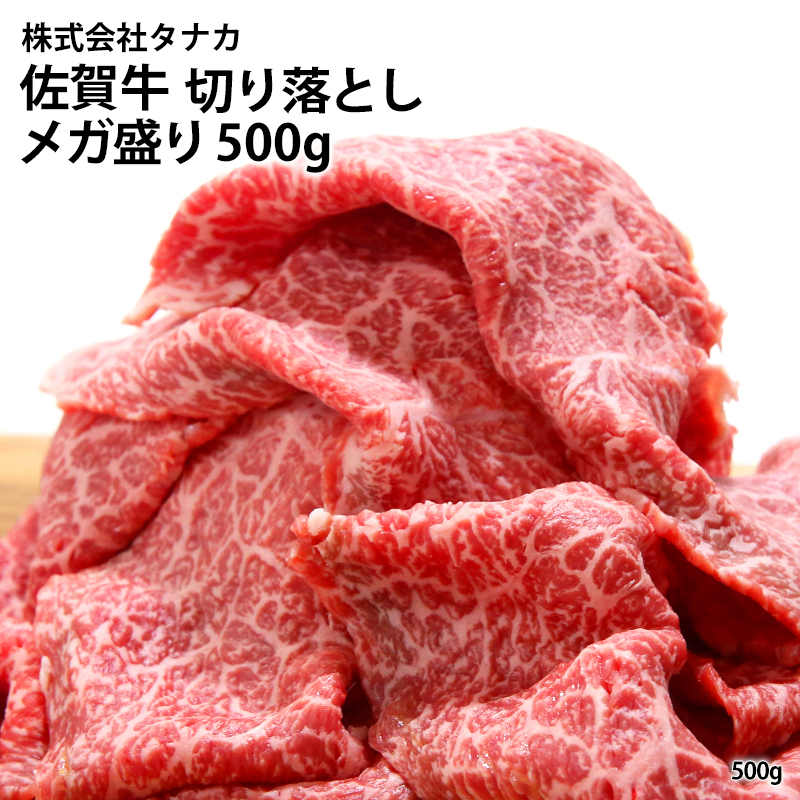 【産直商品】佐賀牛切落しメガ盛りB 500g　佐賀牛　A5