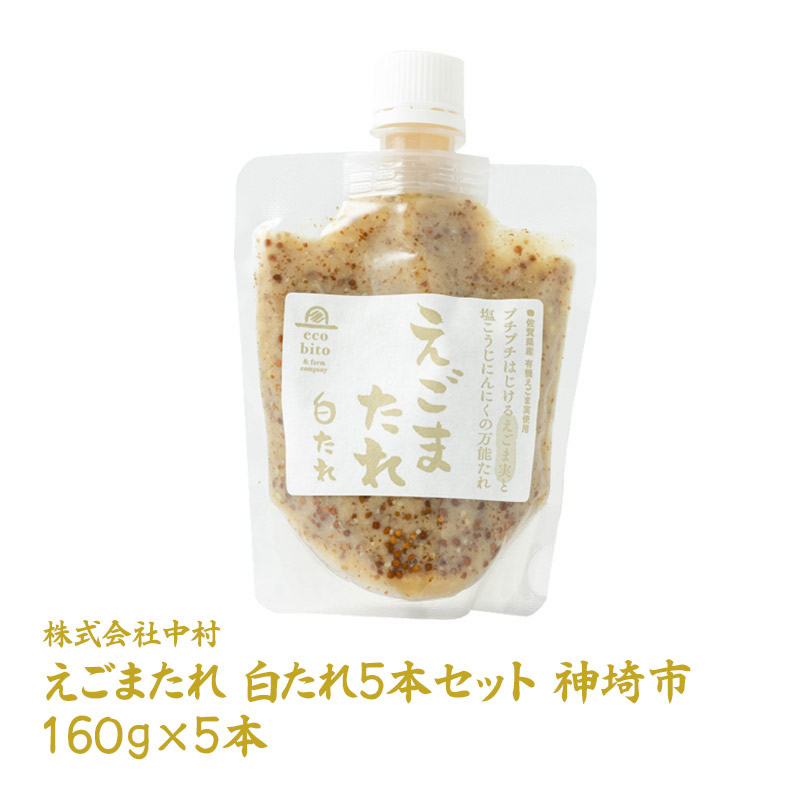【産直商品】えごまたれ　白たれ5本セット 神埼市　(株)中村