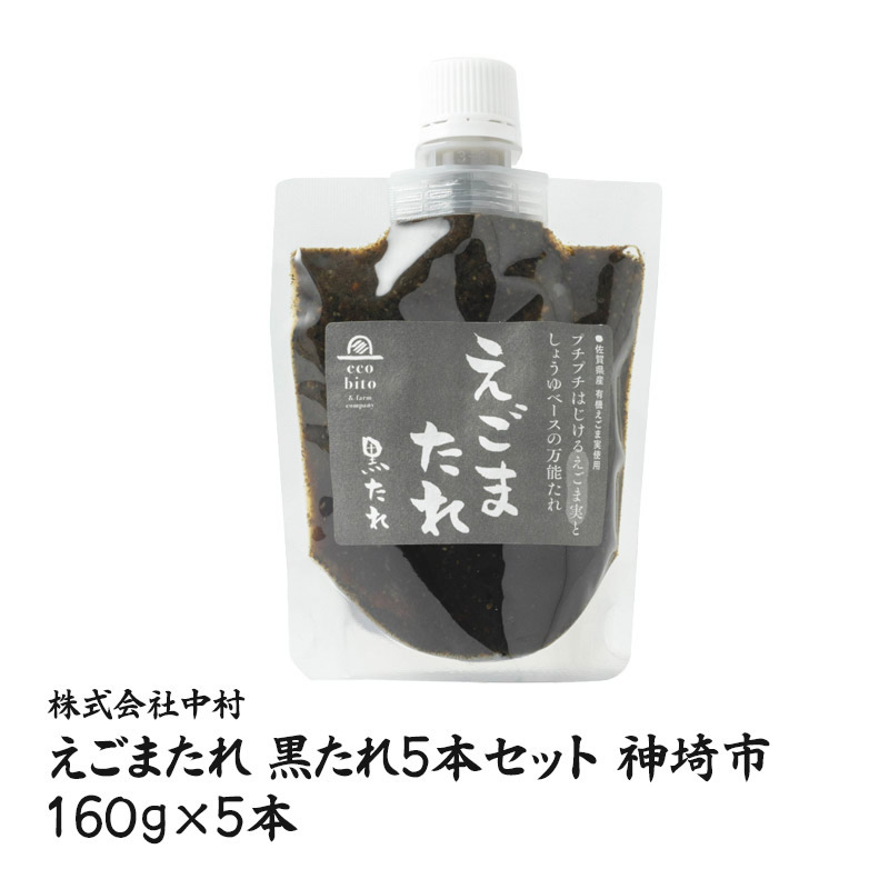 【産直商品】えごまたれ　黒たれ5本セット 神埼市　(株)中村