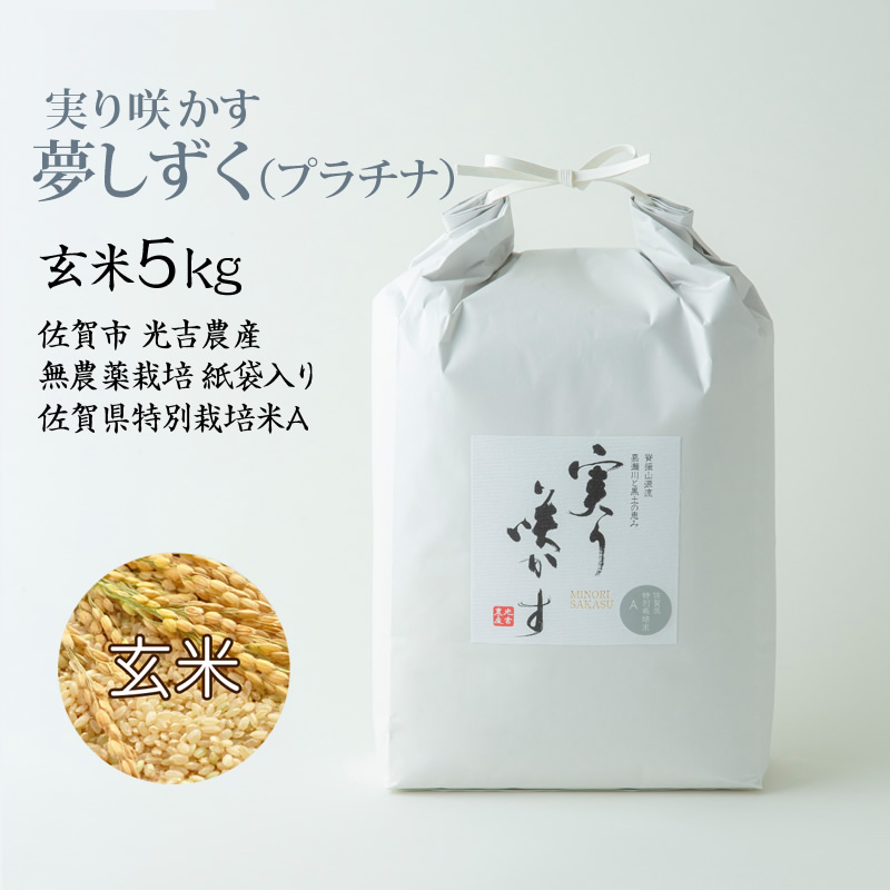 【産直商品】実り咲かす　夢しずく（プラチナ） 玄米5Kg 佐賀市 光吉農産 無農薬栽培 さがびより 紙袋入り 佐賀県特別栽培米A