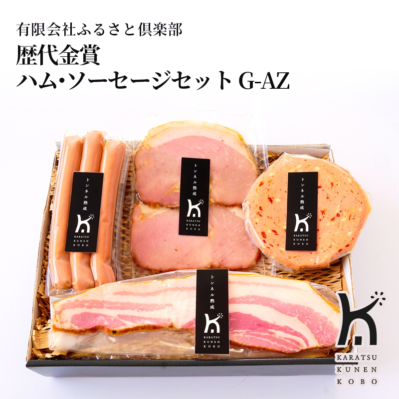 【産直商品】歴代金賞ハム・ソーセージセット G-AZ　唐津市　有限会社ふるさと倶楽部