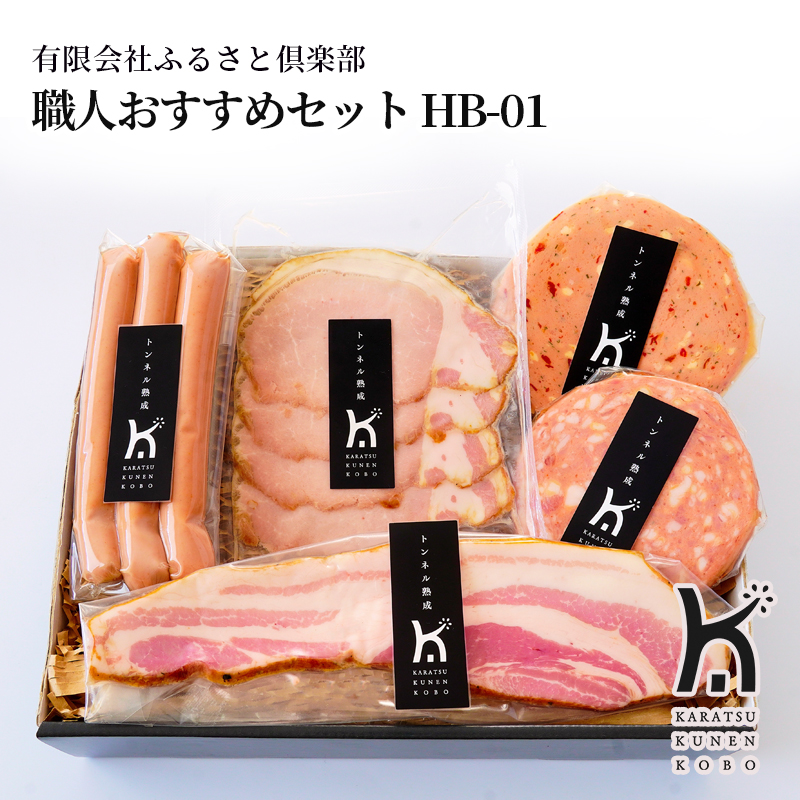 【産直商品】職人おすすめセット HB-01　唐津市　有限会社ふるさと倶楽部