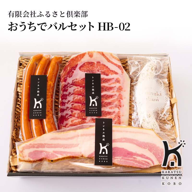 【産直商品】おうちでバルセット HB-02　唐津市　有限会社ふるさと倶楽部