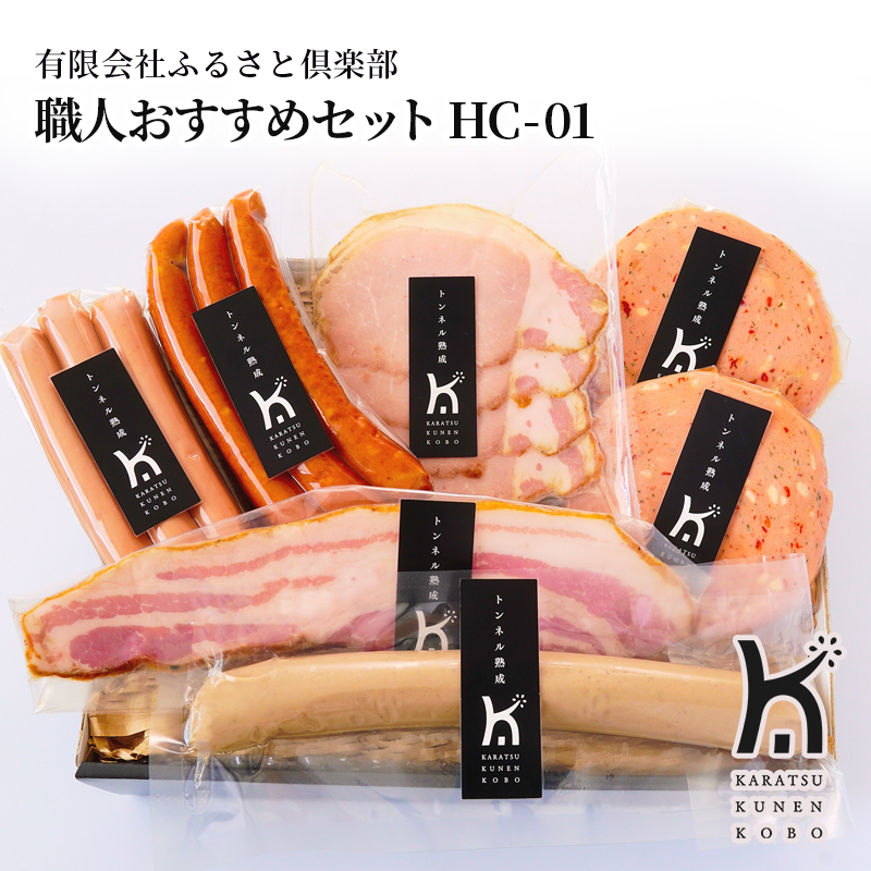 【産直商品】職人おすすめセット HC-01　唐津市　有限会社ふるさと倶楽部