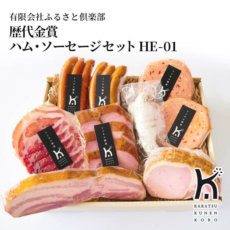 【産直商品】歴代金賞ハム・ソーセージセット HE-01  唐津市　有限会社ふるさと倶楽部