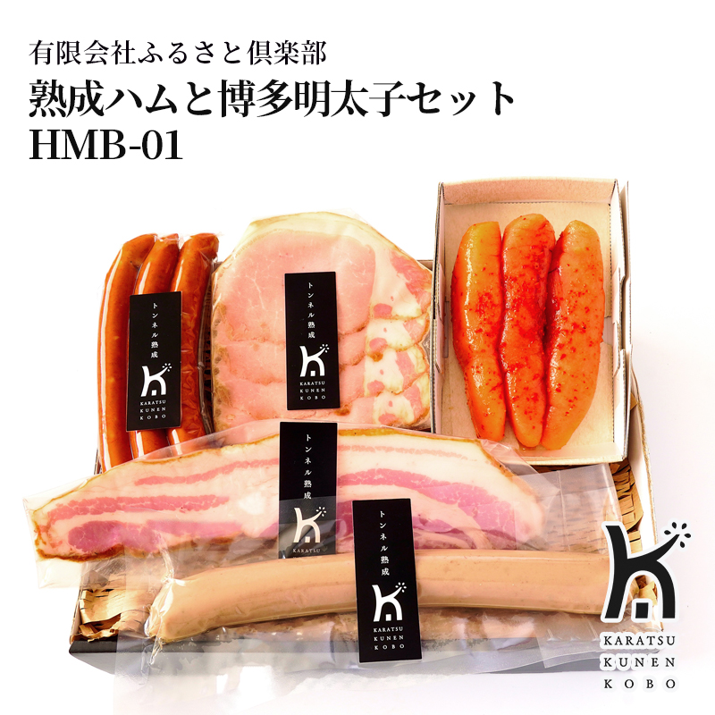 【産直商品】熟成ハムと博多明太子セット HMB-01　唐津市　有限会社ふるさと倶楽部