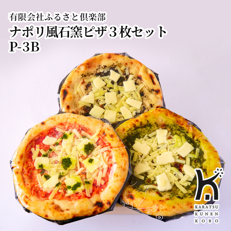 【産直商品】ナポリ風石窯ピザ３枚セット P-3B　唐津市　有限会社ふるさと倶楽部